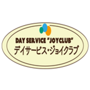 地域密着型・第1号通所介護　デイサービス ジョイクラブ